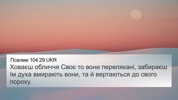 Псалми 104:29 UKR Bible Verse Image