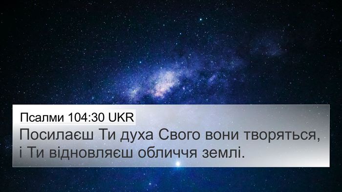 Псалми 104:30 UKR Bible Verse Image