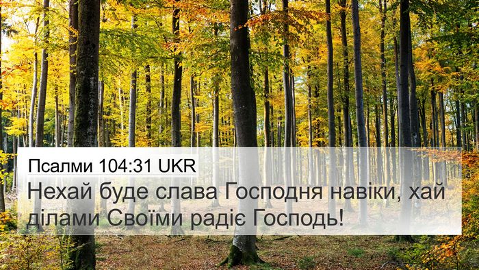 Псалми 104:31 UKR Bible Verse Image