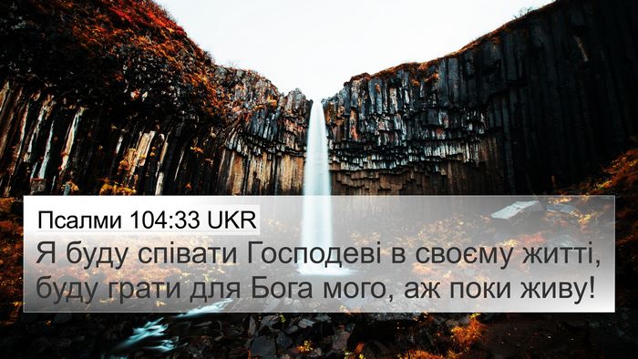 Псалми 104:33 UKR Bible Verse Image