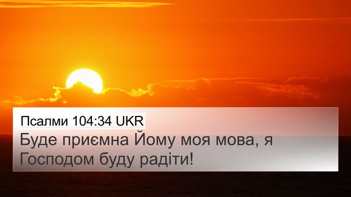 Псалми 104:34 UKR Bible Verse Image