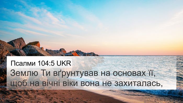 Псалми 104:5 UKR Bible Verse Image