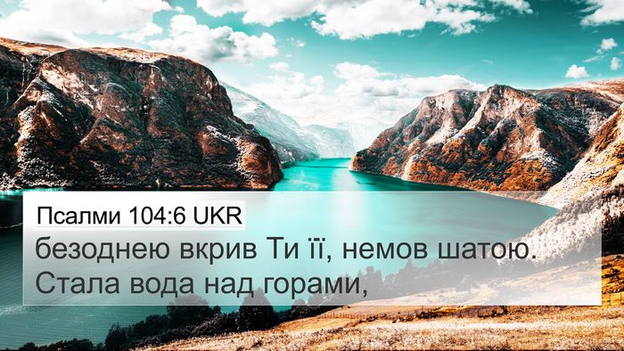 Псалми 104:6 UKR Bible Verse Image