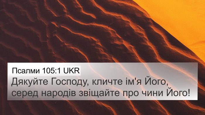 Псалми 105:1 UKR 4K Wallpaper - Дякуйте Господу, кличте - 4K Wallpaper Bible Verse