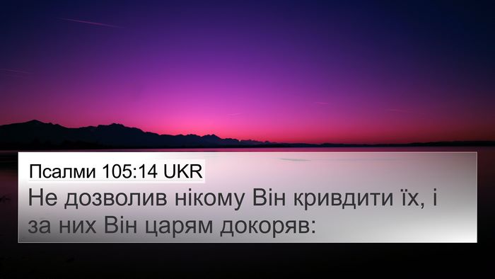 Псалми 105:14 UKR Bible Verse Image