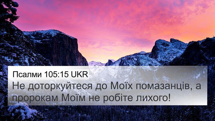 Псалми 105:15 UKR Bible Verse Image