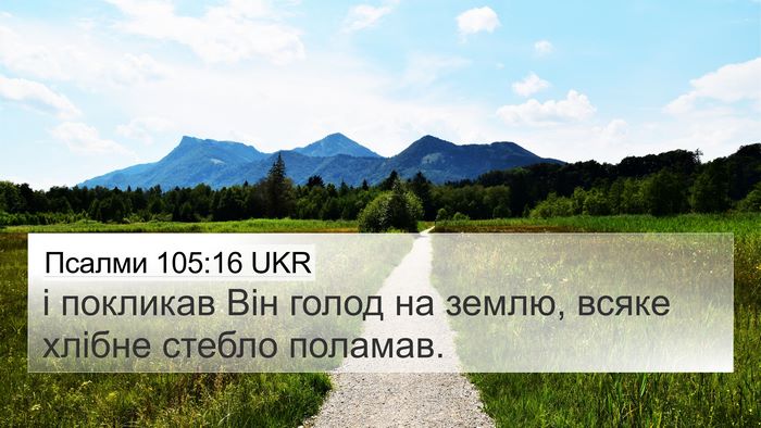 Псалми 105:16 UKR Bible Verse Image