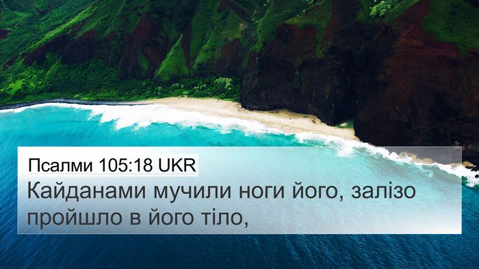 Псалми 105:18 UKR Bible Verse Image