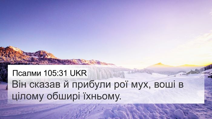 Псалми 105:31 UKR Bible Verse Image