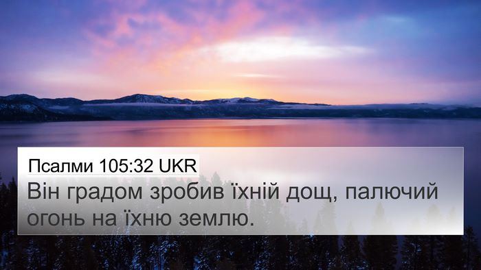 Псалми 105:32 UKR Bible Verse Image
