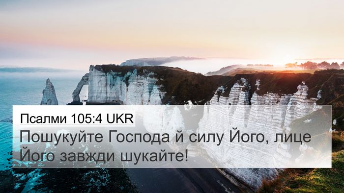 Псалми 105:4 UKR Bible Verse Image