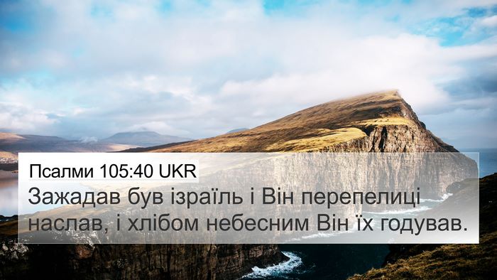 Псалми 105:40 UKR Bible Verse Image
