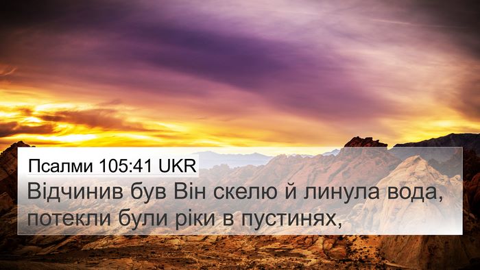 Псалми 105:41 UKR Bible Verse Image