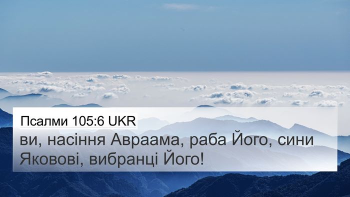 Псалми 105:6 UKR Bible Verse Image