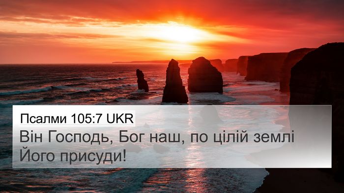 Псалми 105:7 UKR 4K Wallpaper - Він Господь, Бог наш, по - 4K Wallpaper Bible Verse