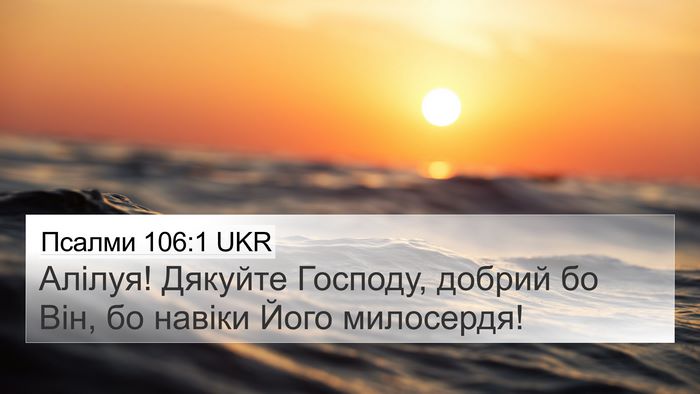 Псалми 106:1 UKR Bible Verse Image