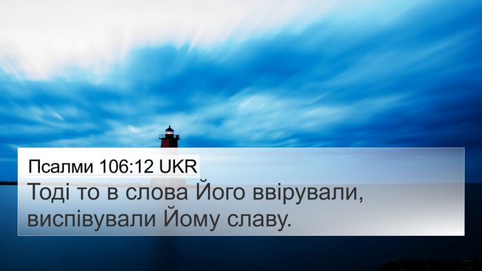 Псалми 106:12 UKR Bible Verse Image