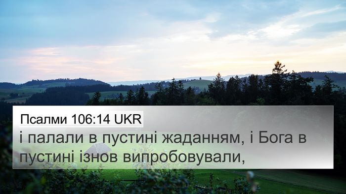 Псалми 106:14 UKR Bible Verse Image