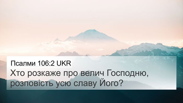 Псалми 106:2 UKR Bible Verse Image