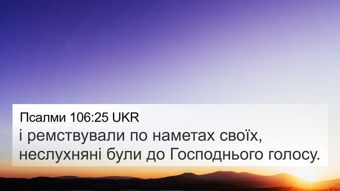 Псалми 106:25 UKR Bible Verse Image