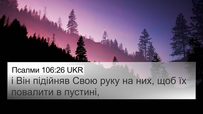 Псалми 106:26 UKR Bible Verse Image