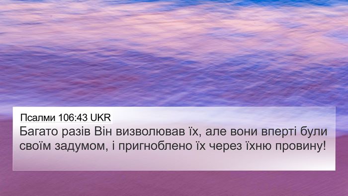 Псалми 106:43 UKR Bible Verse Image