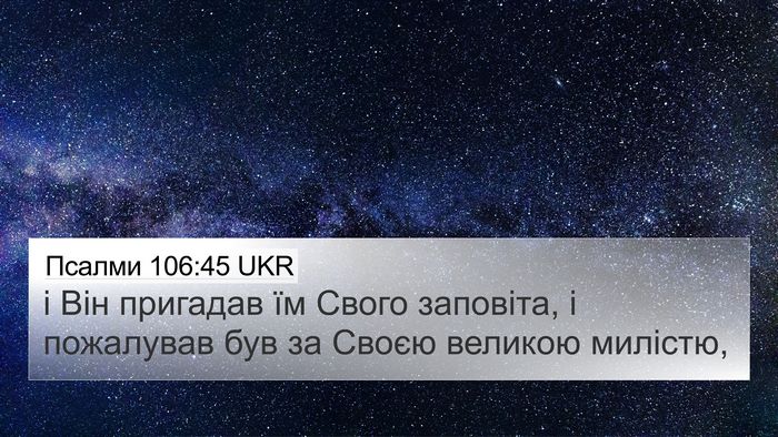 Псалми 106:45 UKR Bible Verse Image