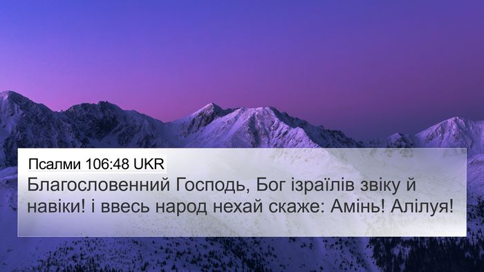 Псалми 106:48 UKR Bible Verse Image