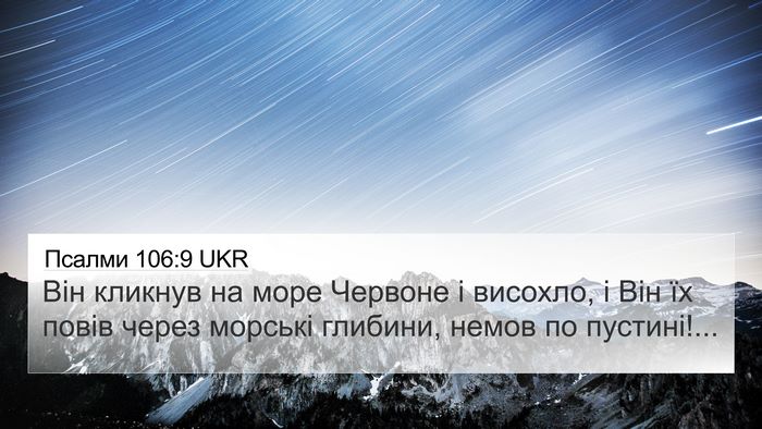 Псалми 106:9 UKR Bible Verse Image