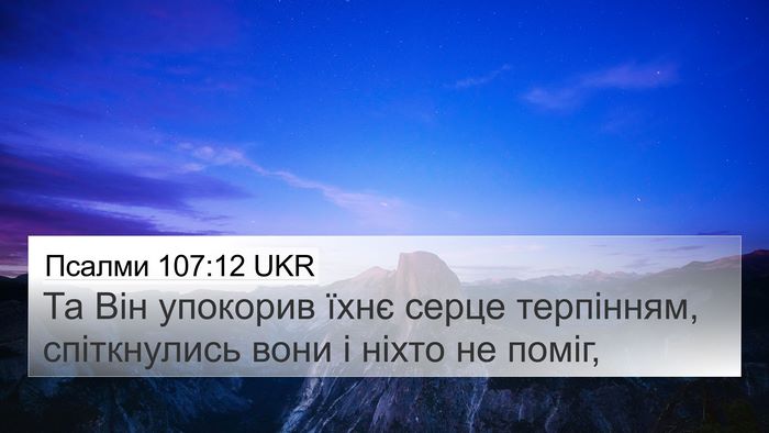 Псалми 107:12 UKR Bible Verse Image