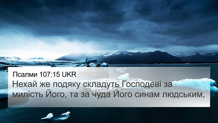 Псалми 107:15 UKR Bible Verse Image