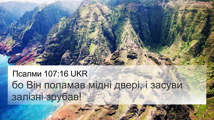 Псалми 107:16 UKR Bible Verse Image