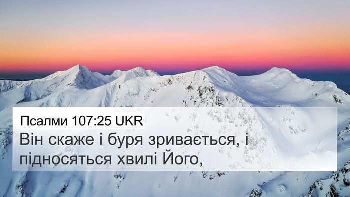 Псалми 107:25 UKR Bible Verse Image