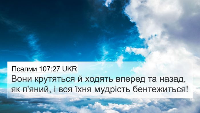 Псалми 107:27 UKR Bible Verse Image
