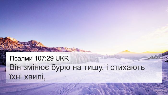 Псалми 107:29 UKR Bible Verse Image