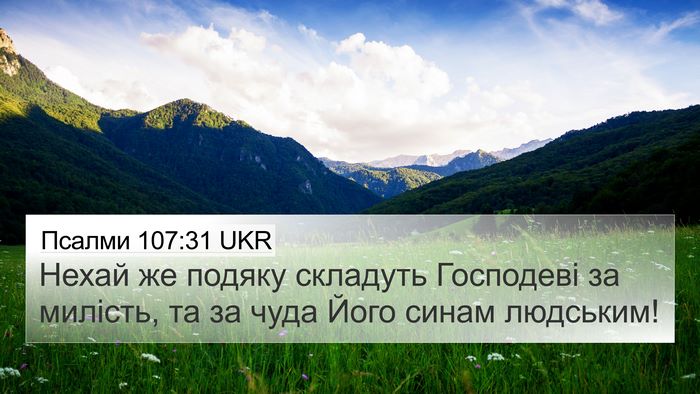 Псалми 107:31 UKR Bible Verse Image