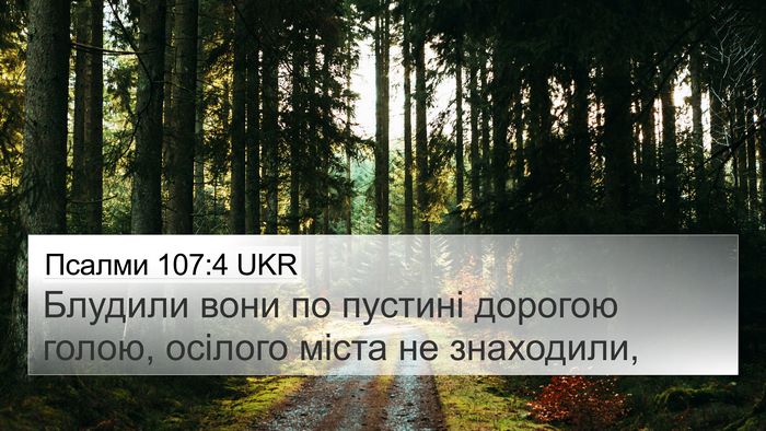 Псалми 107:4 UKR Bible Verse Image