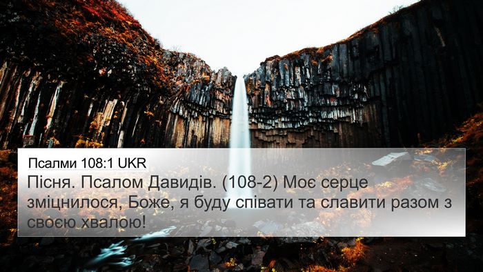 Псалми 108:1 UKR 4K Wallpaper - Пісня. Псалом Давидів. (108-2) - 4K Wallpaper Bible Verse