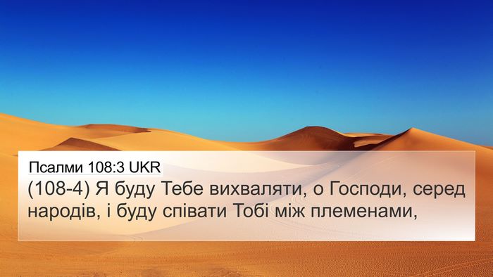Псалми 108:3 UKR Bible Verse Image