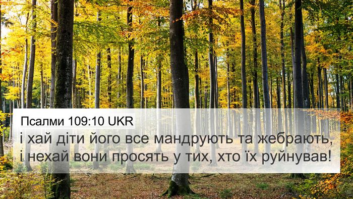 Псалми 109:10 UKR Bible Verse Image