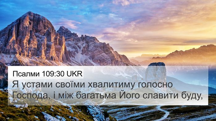 Псалми 109:30 UKR Bible Verse Image