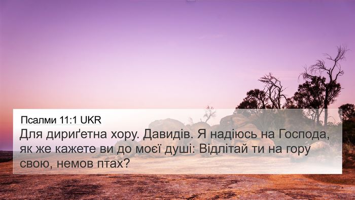 Псалми 11:1 UKR Bible Verse Image