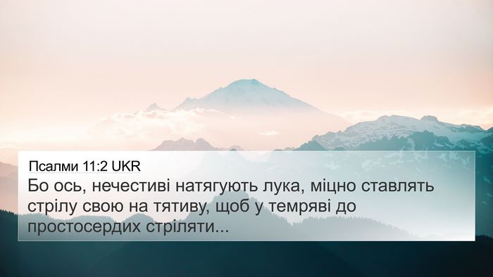 Псалми 11:2 UKR 4K Wallpaper - Бо ось, нечестиві - 4K Wallpaper Bible Verse