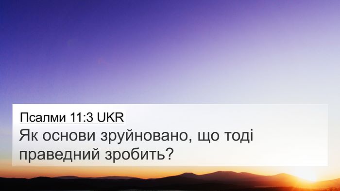 Псалми 11:3 UKR 4K Wallpaper - Як основи зруйновано, що - 4K Wallpaper Bible Verse