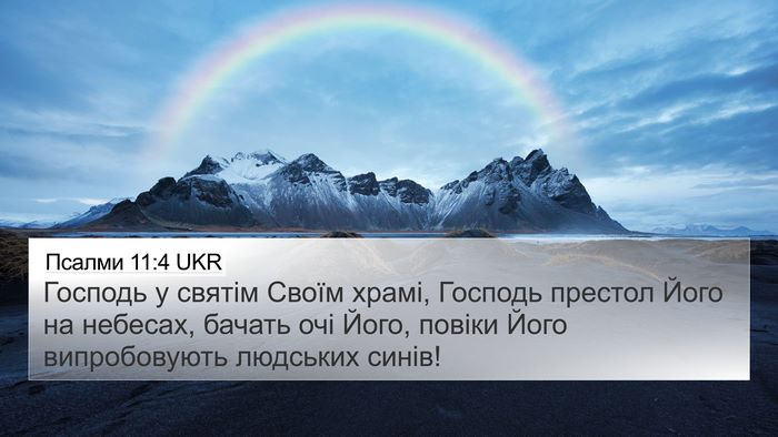 Псалми 11:4 UKR Bible Verse Image