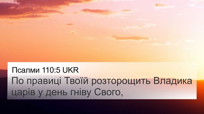 Псалми 110:5 UKR Bible Verse Image