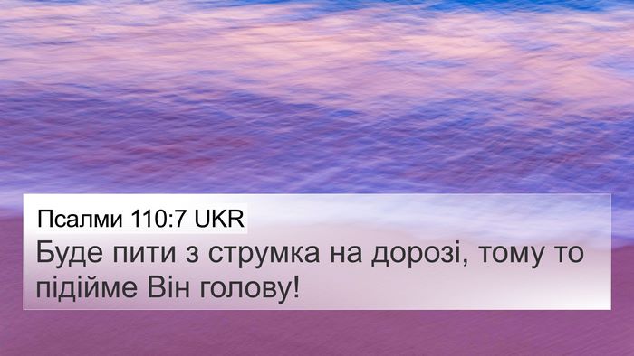 Псалми 110:7 UKR Bible Verse Image