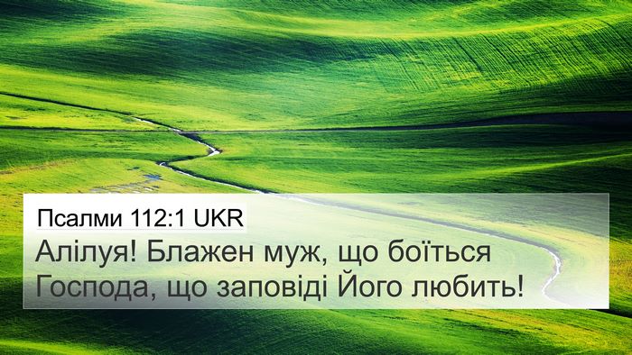Псалми 112:1 UKR Bible Verse Image