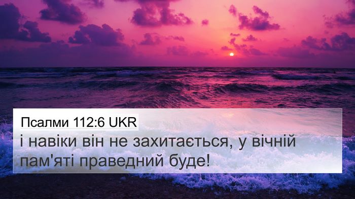 Псалми 112:6 UKR Bible Verse Image