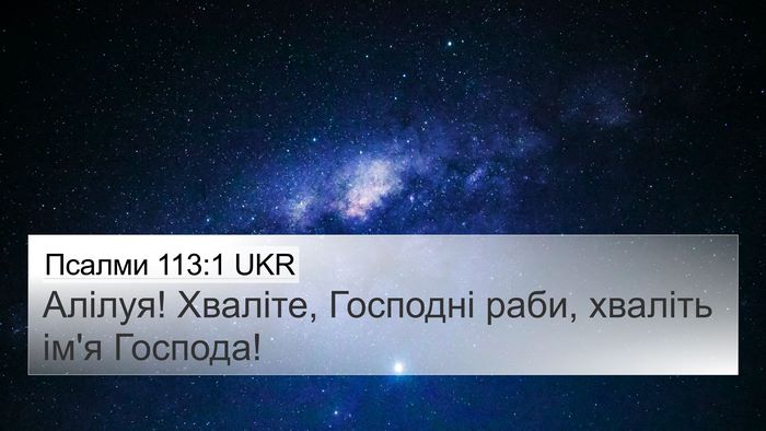 Псалми 113:1 UKR 4K Wallpaper - Алілуя! Хваліте, Господні - 4K Wallpaper Bible Verse